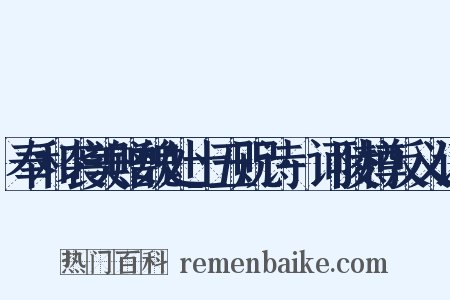 奉和袭美赠魏处士五贶诗·诃陵樽反义词是什么意思的图片